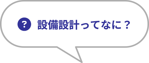設備設計ってなに？