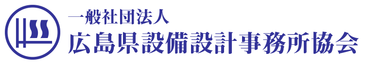 一般社団法人 広島県設備設計事務所協会